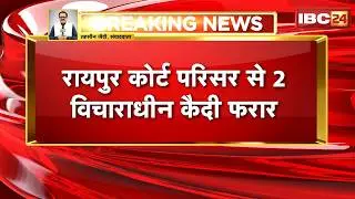 2 undertrial prisoners escape from Raipur Court premises | Accused escape from court custody duri...