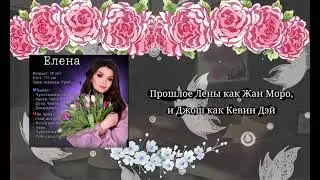 Реакция на Прошлое Лены как Жан Моро, и Джош как Кевин Дэй