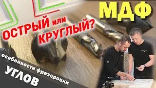 ОСТРЫЙ или КРУГЛЫЙ? Особенности фрезеровки углов на станках NESTING / ВСЁ о мебельных ФАСАДАХ