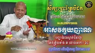 សិក្សាព្រះត្រៃបិដក ឆ្នាំទី ៣៧ វត្តសំពៅមាស ថ្ងៃទី៤២(អាសវក្ខយញាណ)