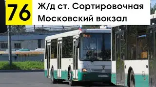 Автобус 76 