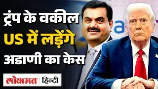 Adani US Case Explained | रिश्वत देने के आरोप, ट्रंप के वकील लड़ेंगे केस | SEC  Charges | VK2