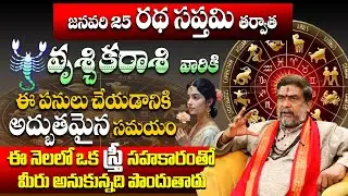 Vruschika Rashi January 18 After Results | వృశ్చిక రాశి వారికి అద్భుత సమయం | Amavasya Rasi Phalalu