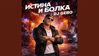Истина и болка