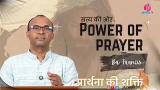 POWERFUL PRAYER || प्रार्थना की शक्ति || सत्य की ओर || TALK BY BR. FRANCIS|| JAI YESU TV