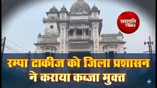 SITAPUR NEWS :- ऐतिहासिक रम्पा टाकीज को जिला प्रशासन ने कराया कब्जा मुक्त