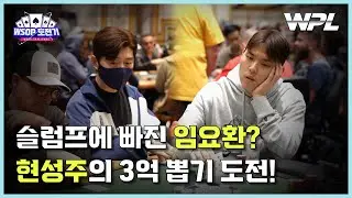 [WPL X WSOP] 임요환 $1.5K FREEZE OUT | 현성주 $10K SECRET BOUNTY DAY 1 - 플레이 리뷰 | #2023WSOP #WPL #홀덤