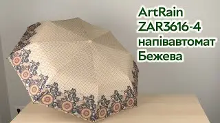 Розпаковка ArtRain ZAR3616-4 напівавтомат Бежева