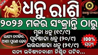 ଧନୁ ରାଶି ୨୦୨୬ ମକର ସଂକ୍ରାନ୍ତି ଠାରୁ ଚମକିବ ଭାଗ୍ୟ ପୂରଣ ହେବ ଆପଣଙ୍କ ଆଶା, କିନ୍ତୁ ଆପଣଙ୍କ ନକ୍ଷତ୍ର.#dhanurashi