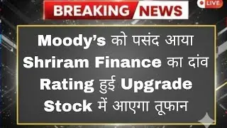 &ldquo;Moody&rsquo;s को पसंद आया Shriram Finance का दांव! Rating हुई Upgrade, Stock में आएगा तूफान?&rdquo;