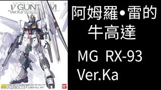 MG RX-93 Ver.Ka 牛高達 (我人生中組的第一個 MG)