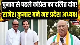 Bihar Congress New President Interview : बिहार चुनाव से पहले कांग्रेस का दलित दांव! | Rajesh Kumar