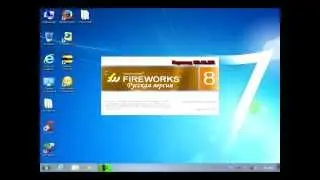 Урок 20 Установка Macromedia Fireworks 8 на Windows 7