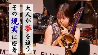 無名金管アンサンブル、困難の先に何を目指すのか　〜FILM BRASS〜