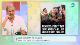 Излизанията по мъжки - Два пъти седмично в името на здравето - „На кафе” (26.01.2024)