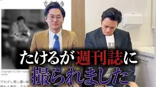 週刊誌の件について皆様にご報告致します。