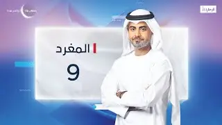 الكاتب والباحث منصور النقيدان l برنامج المغرد