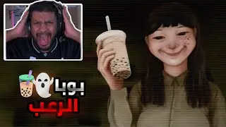 لا تشتغل في محل البوبا بالليل 😱 | The Boba Tea Shop