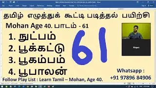 #61. Learn Tamil With Mohan (Age 40), Tamil Reading Practice, Sakthi Academy