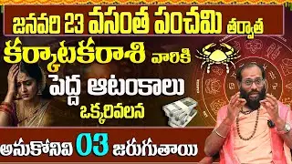 ఆ ఒక్కరి వల్ల కర్కాటక రాశి వారికి 3 పెద్ద కష్టాలు | Karkataka Rasi Predictions January  2026