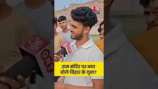 Bihar Election: Ram Mandir पर क्या बोले बिहार के युवा? #biharpolitics #news #aajtak #viral