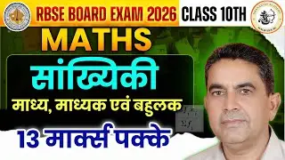 सांख्यिकी | Class 10 Maths RBSE | Full Chapter | Board Exam 2026