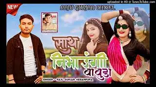 साथ निभाउंगी बाबूडा सिंगर राजू गुर्जर केसरपुरा JRD music किशन कान्या खेड़ाJRPmusic किशन
