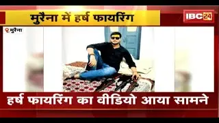 Morena Harsh Fire Video: शादी समारोह में युवक का हर्ष फायरिंग करते वीडियो वायरल। देखिए..