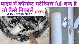 पाइप के अन्दर मसाला/कॉन्क्रेट है तो कैसे निकाले।। electric conduit block concrete clear