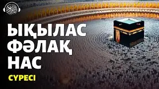 Ықылас, Фәлақ, Нас сүресі, Құранмен өзіңіз дем салыңыз! Quran Suresi  
