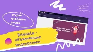 Biteable объясняющие видеоролики