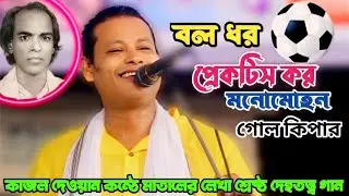 Kajal Dewan | Hold the ball, practice, Manmohan, goal keeper | Best physical song written by Matal | Kazal Dewan