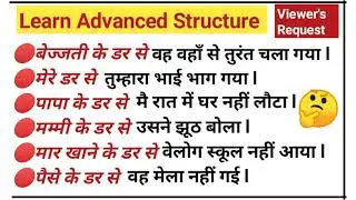 Advanced Structure in English | English Speaking practice | Hindi to English Translation | Spoken