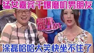 PLUS版【愛情保衛戰】這倆極品嘉賓是誰找來的？！男友太磨嘰被女友幹爆！塗磊哈哈大笑快坐不住了#情感
