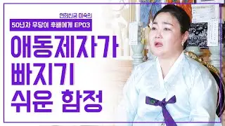 [50년차 무당이 후배들에게 EP3]  점만 봐줘도, 굿거리는 반드시 배워야 되는 이유 | 연희신궁 010.6474.3941