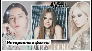ИНТЕРЕСНЫЕ ФАКТЫ О АВРИЛ ЛАВИН??? НЕНАВИСТЬ УЧИТЕЛЕЙ??? ПЕРВЫЙ ПОЦЕЛУЙ? ПЕРВАЯ ПЕСНЯ???