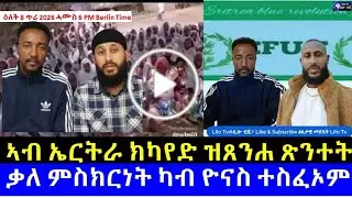 ኣብ ኤርትራ ክካየድ ዝጸንሐ ጽንተት ቃለ ምስክርነት ካብ ዮናስ ተስፈኦም {ኮብራ }