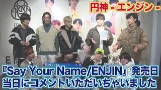 2021/2/10(水)円神-エンジン-『Say Your Name/ENJIN』リリース記念 訪店コメント動画＠渋谷店5F