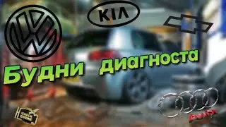 Gm Cruze пол года на холодную не заводится/Kia k5 искали проблему в 5 СЕРВИСАХ!!Audi a4 Кержакова🤔