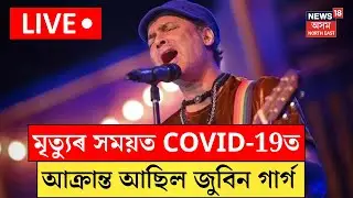 Zubeen Garg Chargesheet| মৃত্যুৰ সময়ত COVID-19ত আক্ৰান্ত আছিল জুবিন গাৰ্গ| N18L