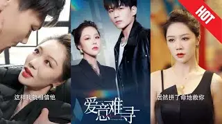 【全集完结】《爱意难寻》爱意虽然难寻，但只要坚持和努力，就一定能找到属于自己的幸福。#都市#男频#玄幻#短剧#热血#高清#神云爽剧#熱播短劇
