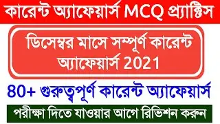 🔥 December Full Month Current Affairs 2021 in Bengali | WBP MAIN 2022 | WBCS PRELIMS 2022 | GROUP D
