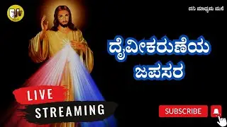 16-01-2026, Divine Mercy Chaplet Kannada, ದೈವೀಕರುಣೆಯ ಜಪಸರ, ದಿವ್ಯ ಕರುಣೆಯ ಜಪಸರ -ಲೈವ್-Live Streaming