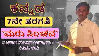 ಮರು ಸಿಂಚನ | 7th std ವಿದ್ಯಾರ್ಥಿಗಳ ಅಭ್ಯಾಸ ಪುಸ್ತಕ | RG E - Patashale