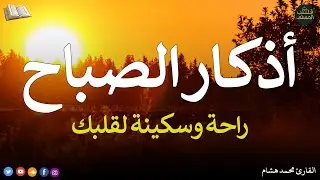 اذكار الصباح بصوت يريح قلبك راحه نفسيه💚حصن نفسك وبيتك من الشيطان - adhkar morning