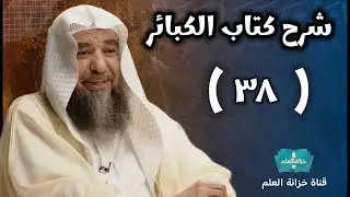 (٣٨) شرح (كتاب الكبائر) للحافظ الذهبي. | بمسجد قباء | للشيخ أ. د. سليمان بن سليم الله الرحيلي.