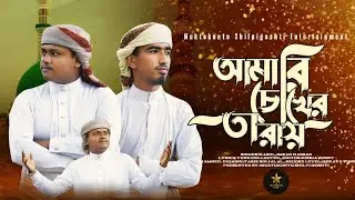  আমার চোখের তারায় তোমার প্রেমের আলোAmar Chokher Taray Tomar Premer Alo🎙️ Singer:  (Abu Hasib Sadi)