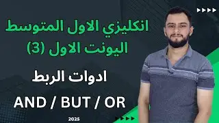 انكليزي الاول متوسط اليونت الاول _ الماضي المستمر_ ادوات الربط and - but - or _شرح سنة 2025