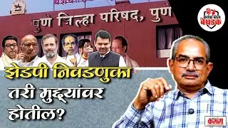 झेडपी निवडणुका तरी मुद्द्यांवर होतील? | district council election | maharashtra politics 