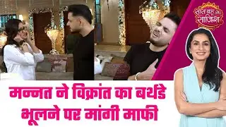 Mannat: 😍❤️Mannat ने Vikrant का बर्थडे भूलने पर कान पकड़ माफी मांगने का नजारा दिखाया #sbs